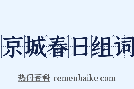 京城春日组词是什么意思的图片
